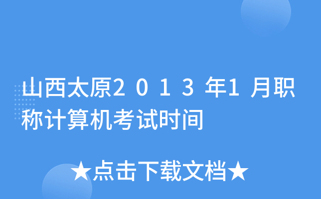 山西太原2013年1月职称计算机考试时间