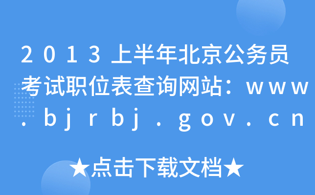 2013ϰ걱(w)TԇλԃW(wng)վwww.bjrbj.gov.cn