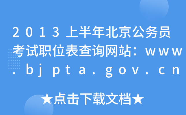 2013ϰ걱(w)TԇλԃW(wng)վwww.bjpta.gov.cn