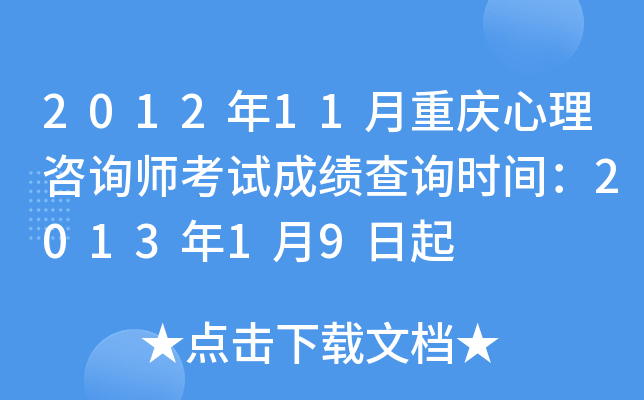 2012年11月重庆心理咨询师考试成绩查询时间：2013年1月9日起