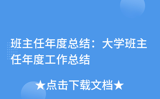 班主任年度总结：大开云kaiyun(中国)班主任年度工作总结