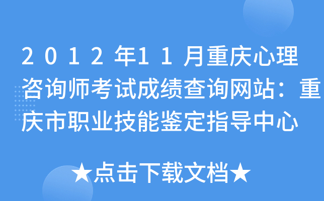 2012年11月重庆心理咨询师考试成绩查询网站：重庆市职业技能鉴定指导中心