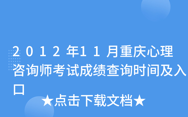 2012年11月重庆心理咨询师考试成绩查询时间及入口