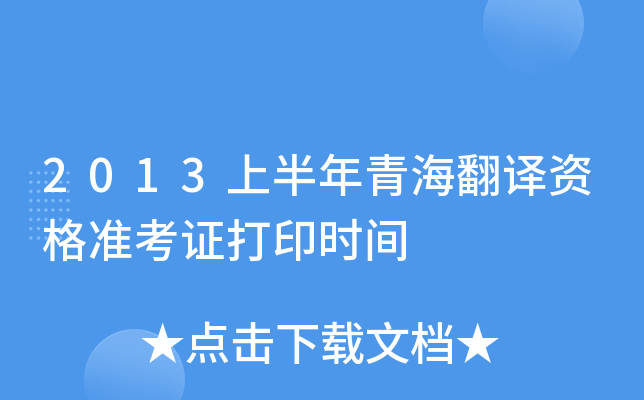 2013上半年青海翻译资格准考证打印时间