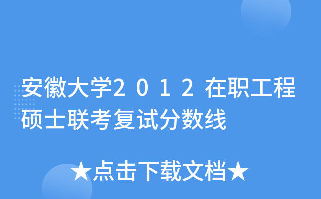 安徽大开云kaiyun(中国)2012在职工程硕士联考复试分数线