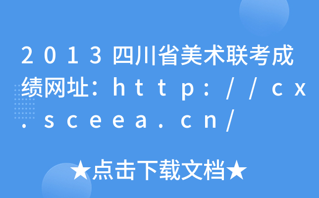 2013Ĵʡg(sh)(lin)ɿ(j)W(wng)ַhttp://cx.sceea.cn/