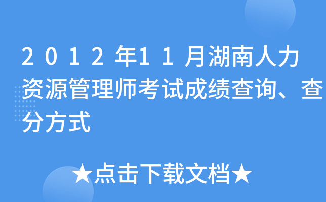 2012年11月湖南人力资源管理师考试成绩查询、查分方式