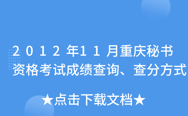 2012年11月重庆秘书资格考试成绩查询、查分方式