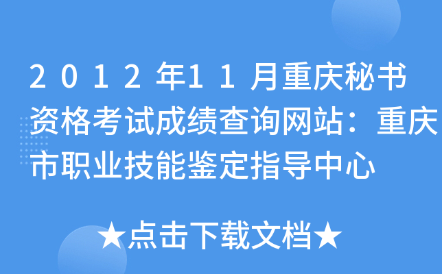 2012年11月重庆秘书资格考试成绩查询网站：重庆市职业技能鉴定指导中心