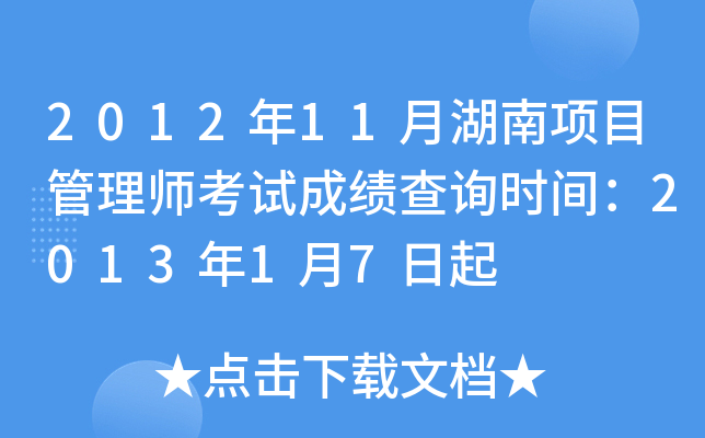 2012年11月湖南项目管理师考试成绩查询时间：2013年1月7日起