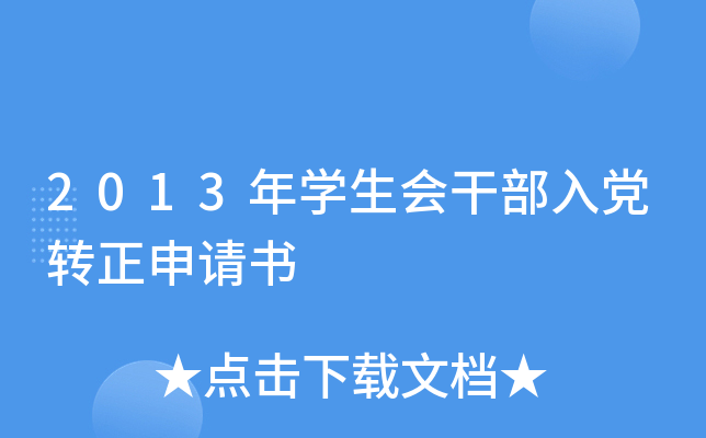 2013W(xu)(hu)ɲhD(zhun)Ո(qng)(sh)