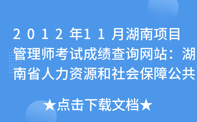 2012年11月湖南项目管理师考试成绩查询网站：湖南省人力资源和社会保障公共服务网