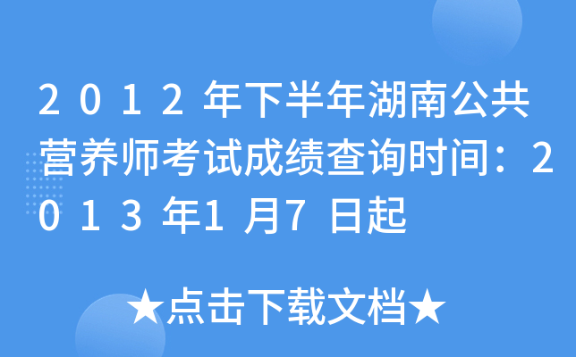 2012年下半年湖南公共营养师考试成绩查询时间：2013年1月7日起