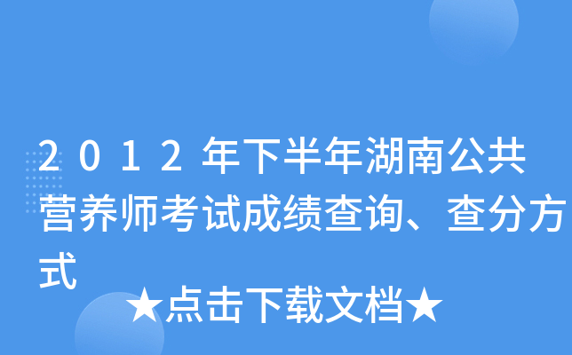 2012年下半年湖南公共营养师考试成绩查询、查分方式