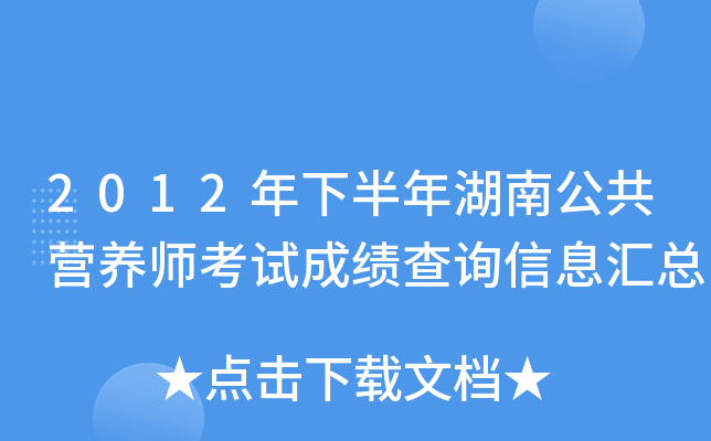2012年下半年湖南公共营养师考试成绩查询信息汇总