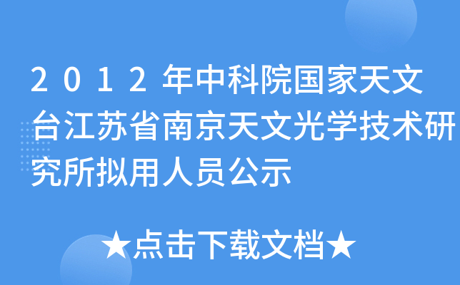 2012年中科院国家天文台江苏省南京天文光开云kaiyun(中国)技术研究所拟用人员公示