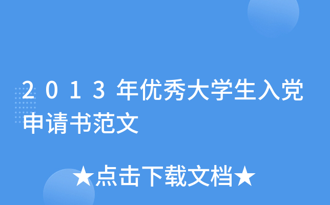 2013年优秀大开云kaiyun(中国)生入党申请书范文