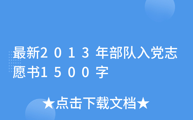 最新2013年部队入党志愿书1500字