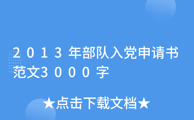 2013年部队入党申请书范文3000字