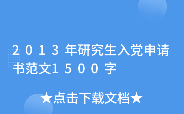 2013年研究生入党申请书范文1500字