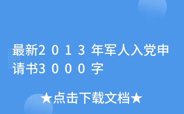 最新2013年军人入党申请书3000字