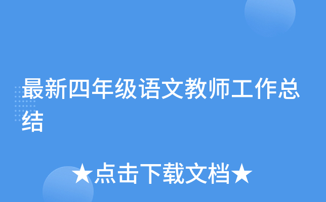 最新四年级语文教师工作总结