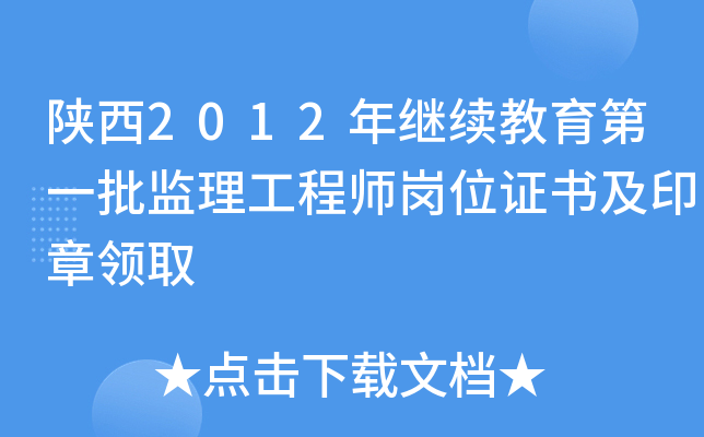 陕西2012年继续教育第一批监理工程师岗位证书及印章领取