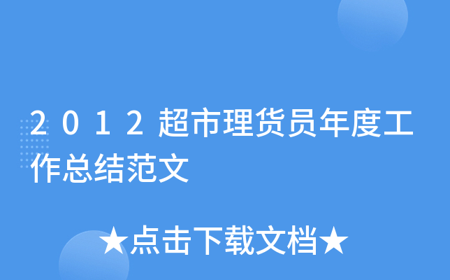 2012超市理货员年度工作总结范文