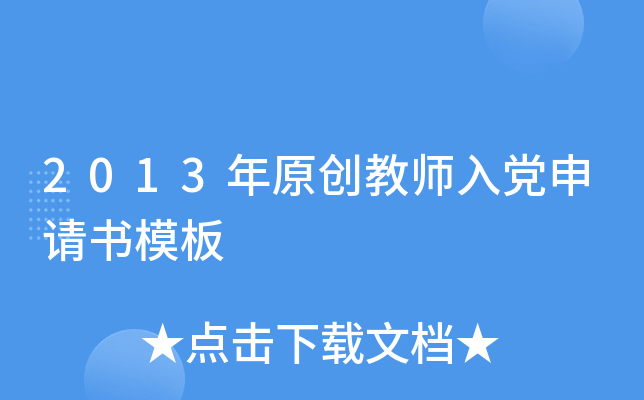 2013年原创教师入党申请书模板
