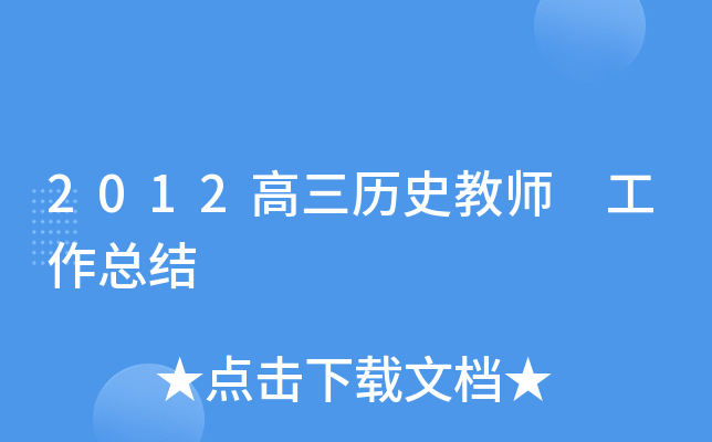 2012高三历史教师 工作总结