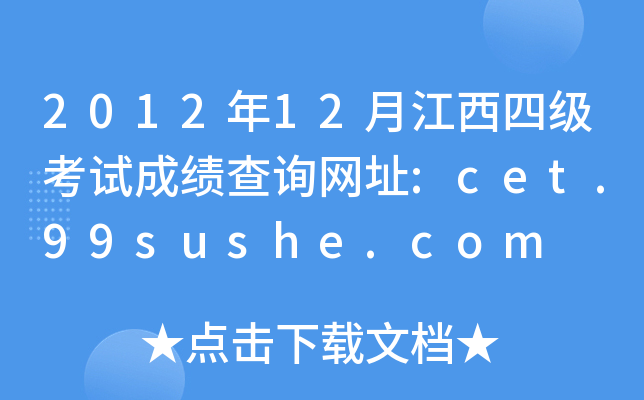 2012年12月江西四级考试成绩查询网址:cet.99sushe.com