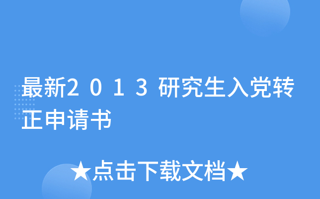 最新2013研究生入党转正申请书