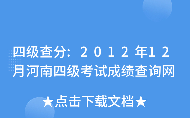 四级查分:2012年12月河南四级考试成绩查询网
