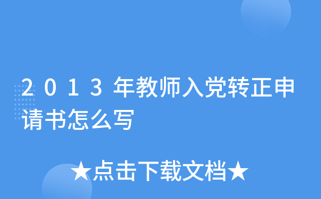 2013年教师入党转正申请书怎么写