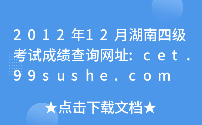 201212ºļԇɿԃW(wng)ַ:cet.99sushe.com