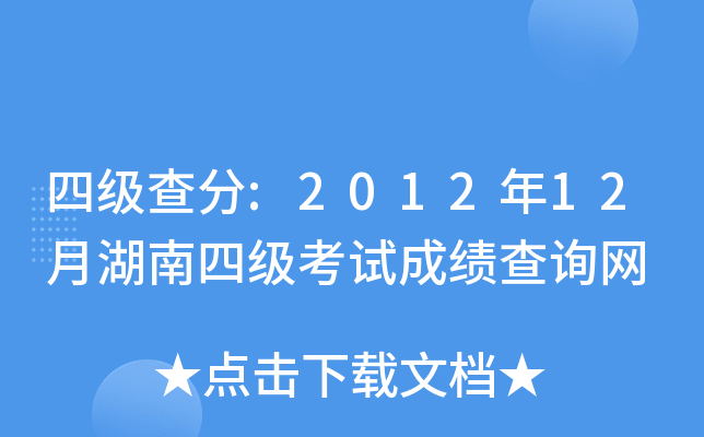 四级查分:2012年12月湖南四级考试成绩查询网