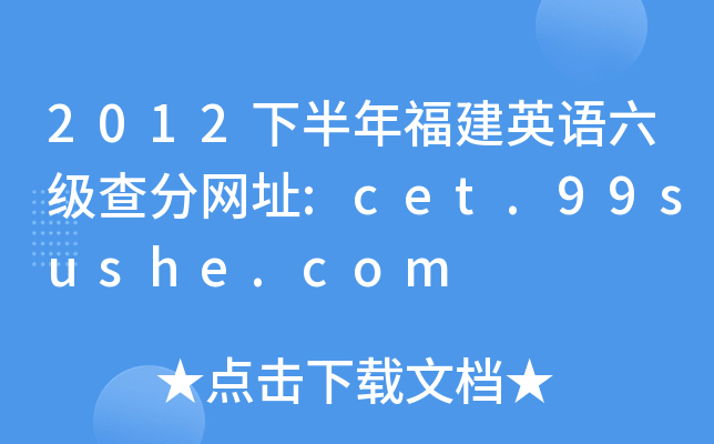 2012下半年福建英语六级查分网址:cet.99sushe.com