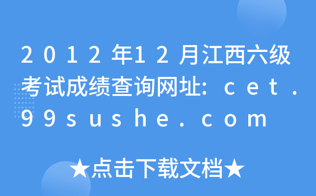 2012年12月江西六级考试成绩查询网址:cet.99sushe.com