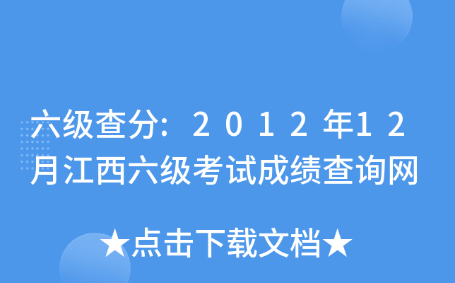 六级查分:2012年12月江西六级考试成绩查询网