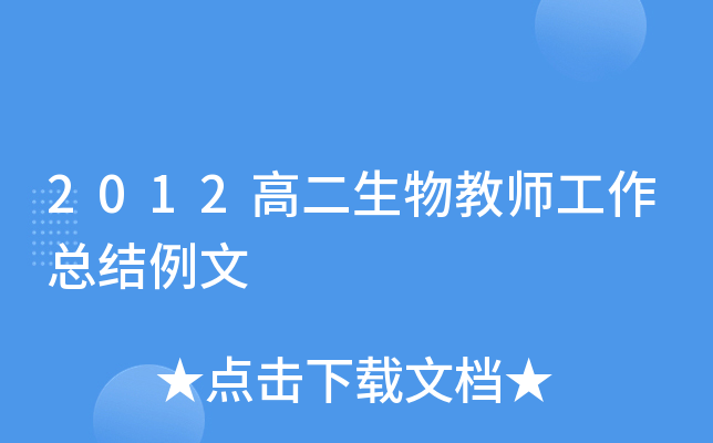 2012高二生物教师工作总结例文