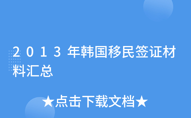 2013年韩国移民签证材料汇总