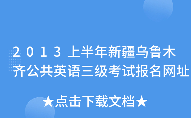 2013上半年新疆乌鲁木齐公共英语三级考试报名网址