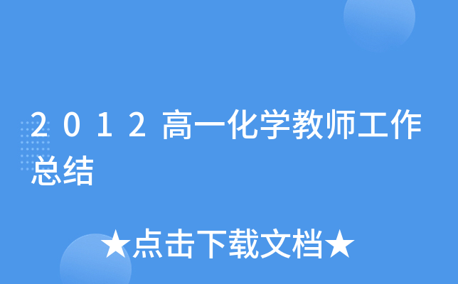 2012高一化开云kaiyun(中国)教师工作总结