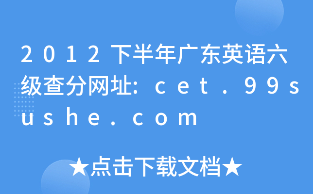 2012下半年广东英语六级查分网址:cet.99sushe.com
