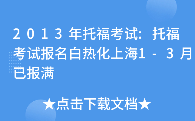 2013年托福考试:托福考试报名白热化上海1-3月已报满