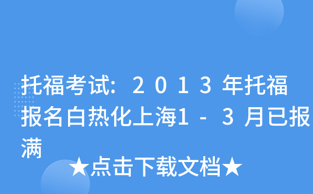 托福考试:2013年托福报名白热化上海1-3月已报满