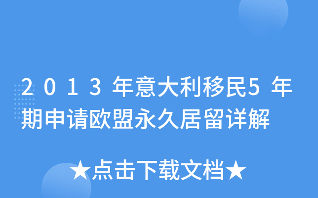 2013年意大利移民5年期申请欧盟永久居留详解