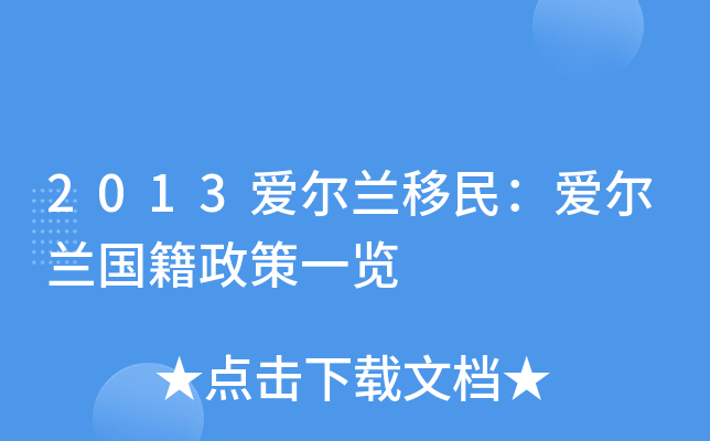 2013爱尔兰移民：爱尔兰国籍政策一览