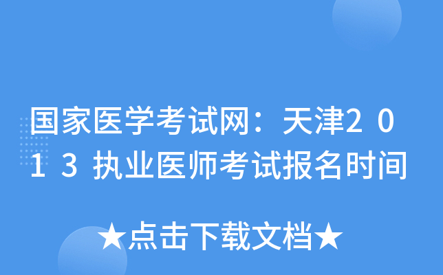 国家医开云kaiyun(中国)考试网：天津2013执业医师考试报名时间