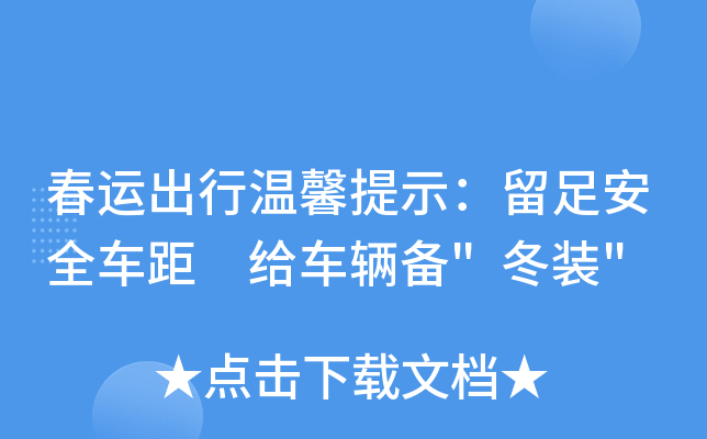 春运出行温馨提示：留足安全车距 给车辆备